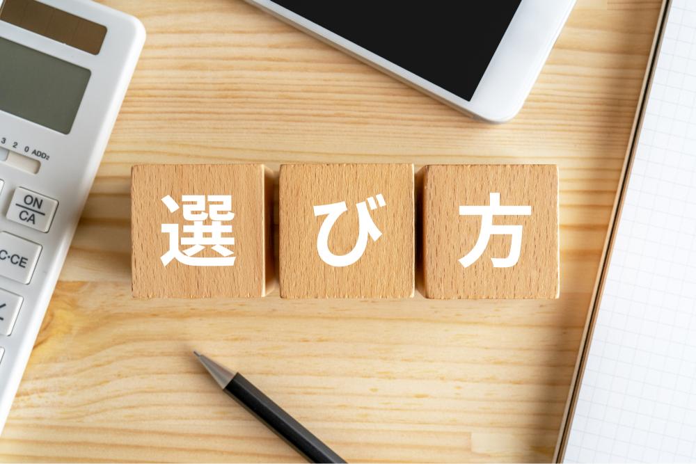 選び方のブロック