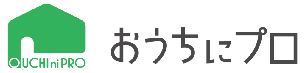 おうちにプロ