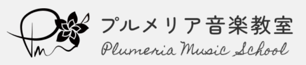 プルメリア音楽教室