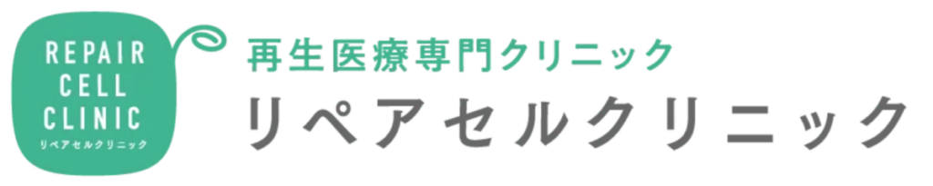リペアセル