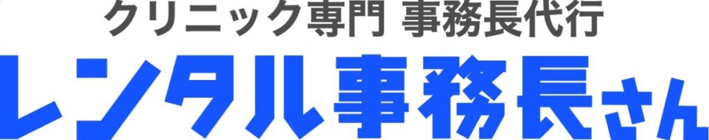 レンタル事務長さん